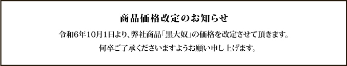 “黒大奴価格改定”